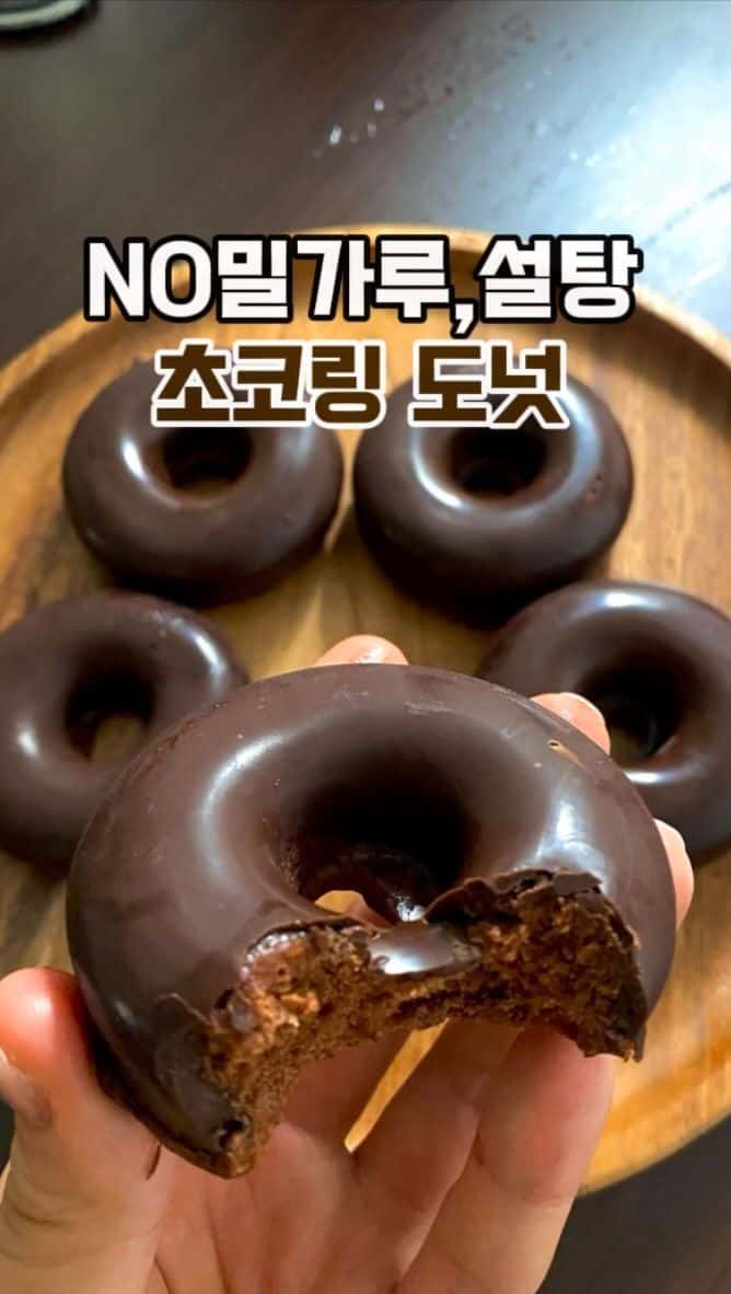 밀가루, 설탕 없는 초콜릿 도넛 만들기 Thumbnail