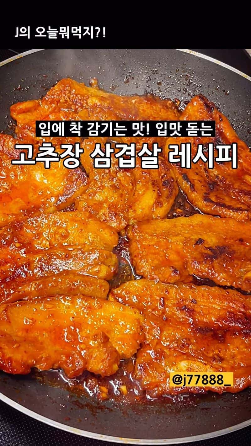 입맛 돋우는 고추장 삼겹살 Thumbnail