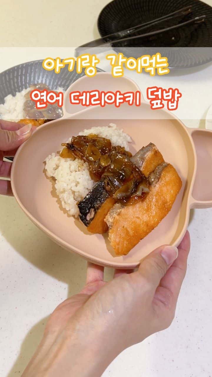 아기랑 같이 먹는 연어 데리야끼 덮밥 Thumbnail