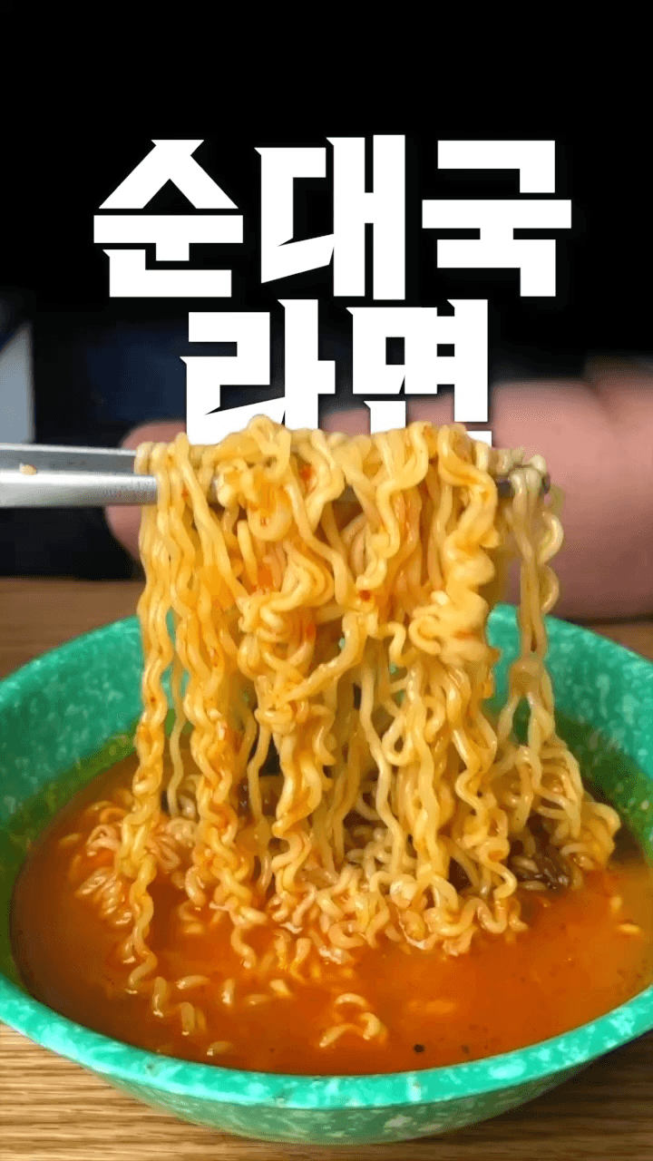 순대국맛이 나는 라면 Thumbnail