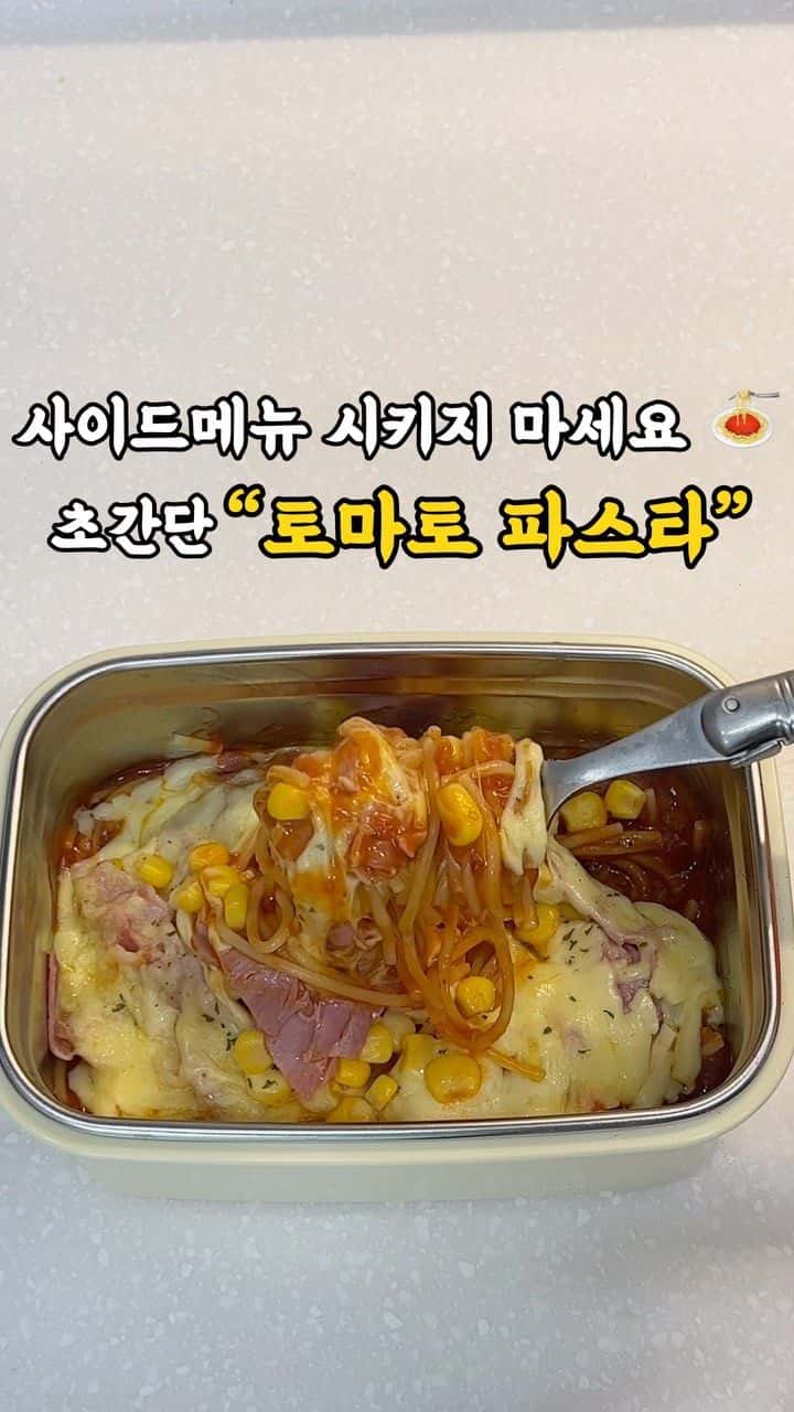 초간단 전자레인지 토마토 파스타 Thumbnail