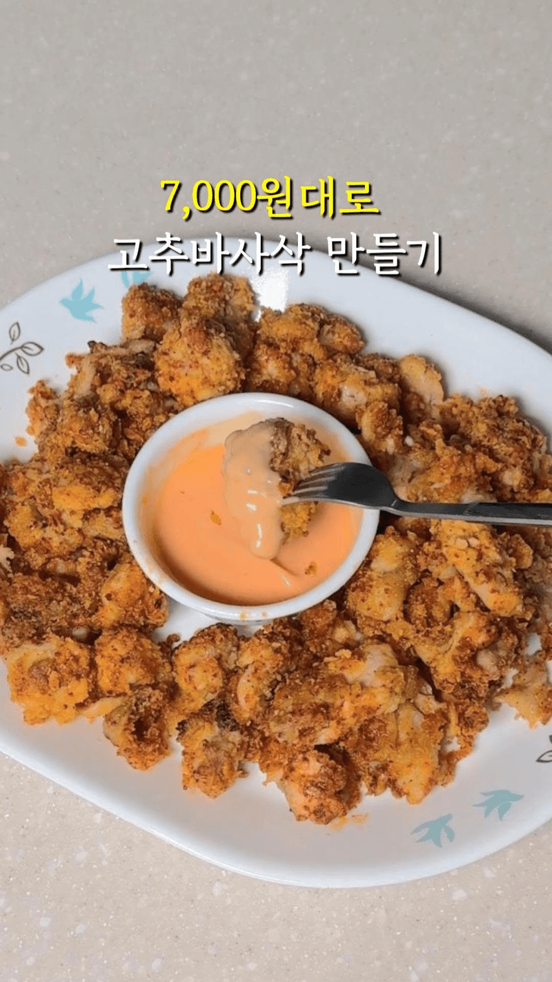 7,000원대로 고추바사삭 만들기 Thumbnail