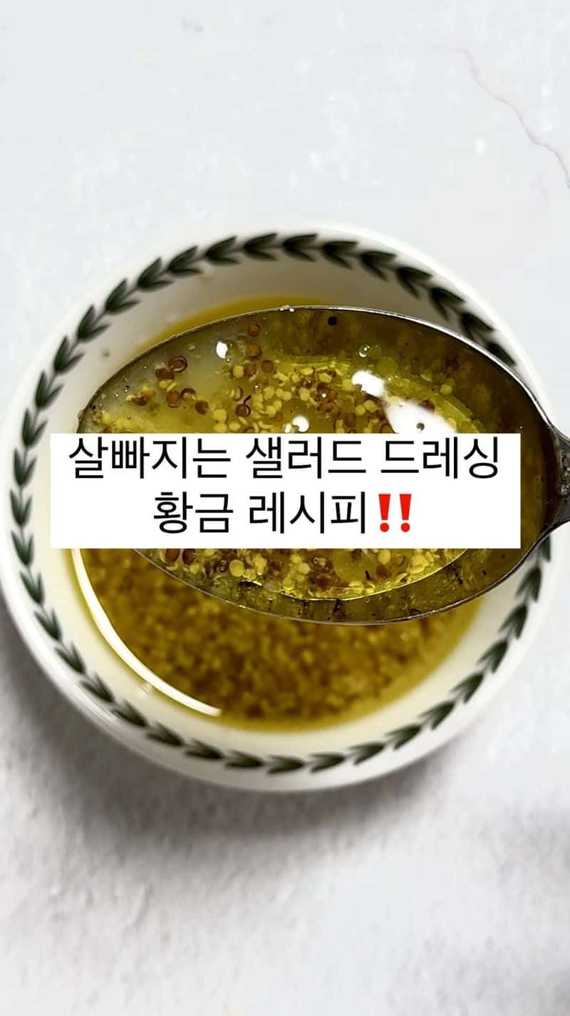 살빠지는 샐러드 드레싱 황금 레시피 Thumbnail
