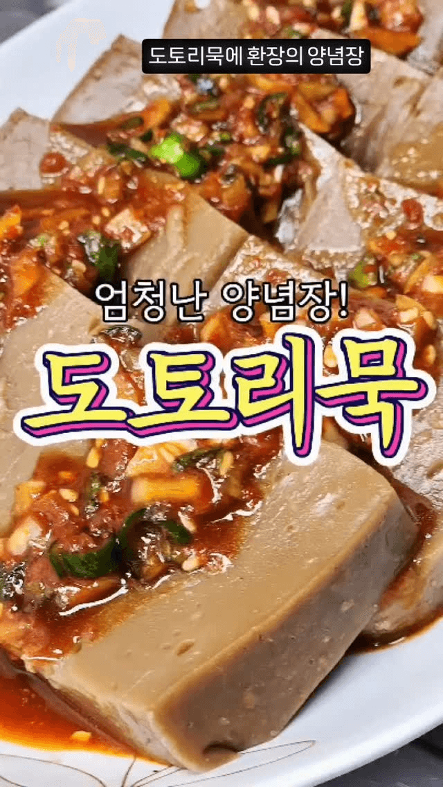 탱글탱글 도토리묵과 환상의 양념장 Thumbnail