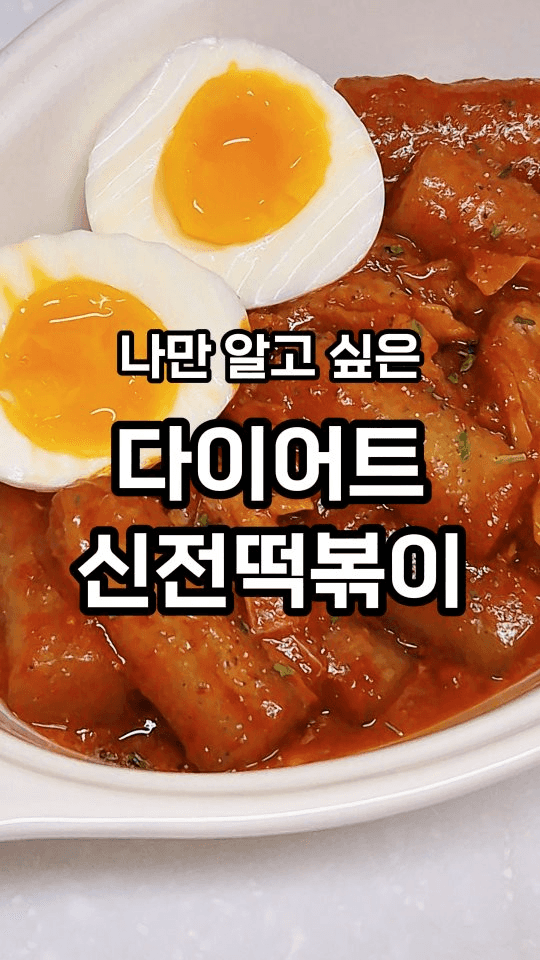 5년째 먹는 다이어트 신전 떡볶이 Thumbnail