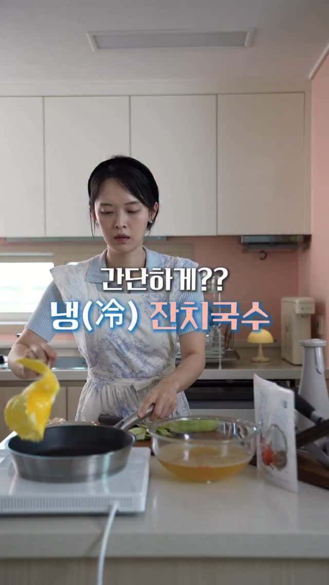 초간단 냉잔치국수 Thumbnail