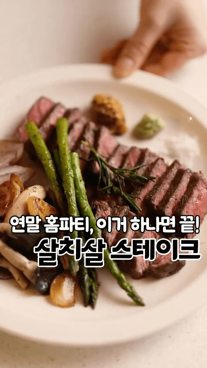 레스토랑보다 맛있는 스테이크 Thumbnail