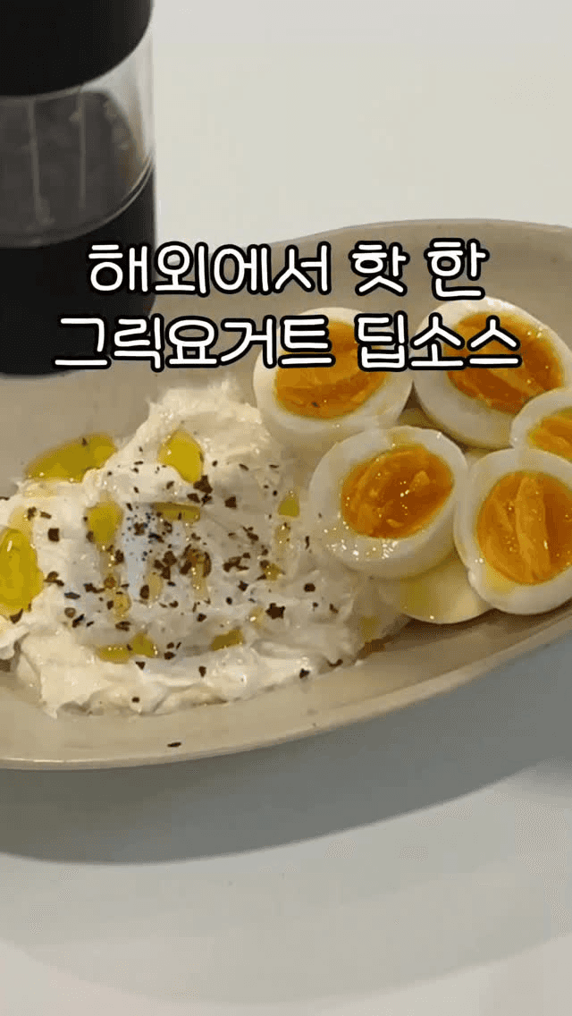 해외에서 핫한 그릭요거트 딥소스 Thumbnail