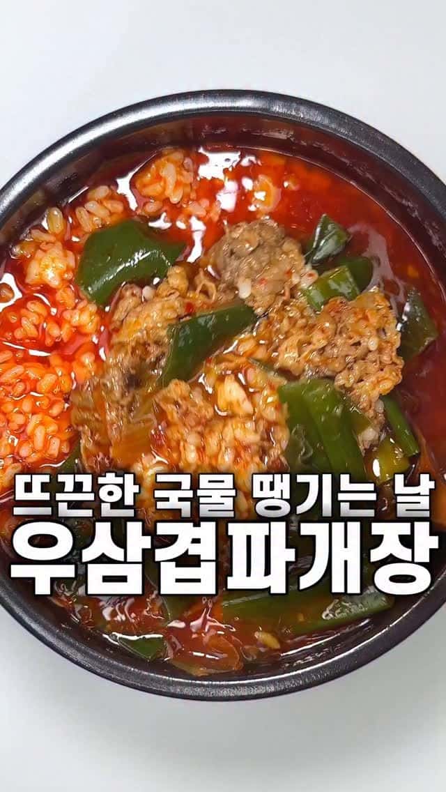 밥 듬뿍 말아 먹으면 맛있는! 우삼겹파개장 Thumbnail