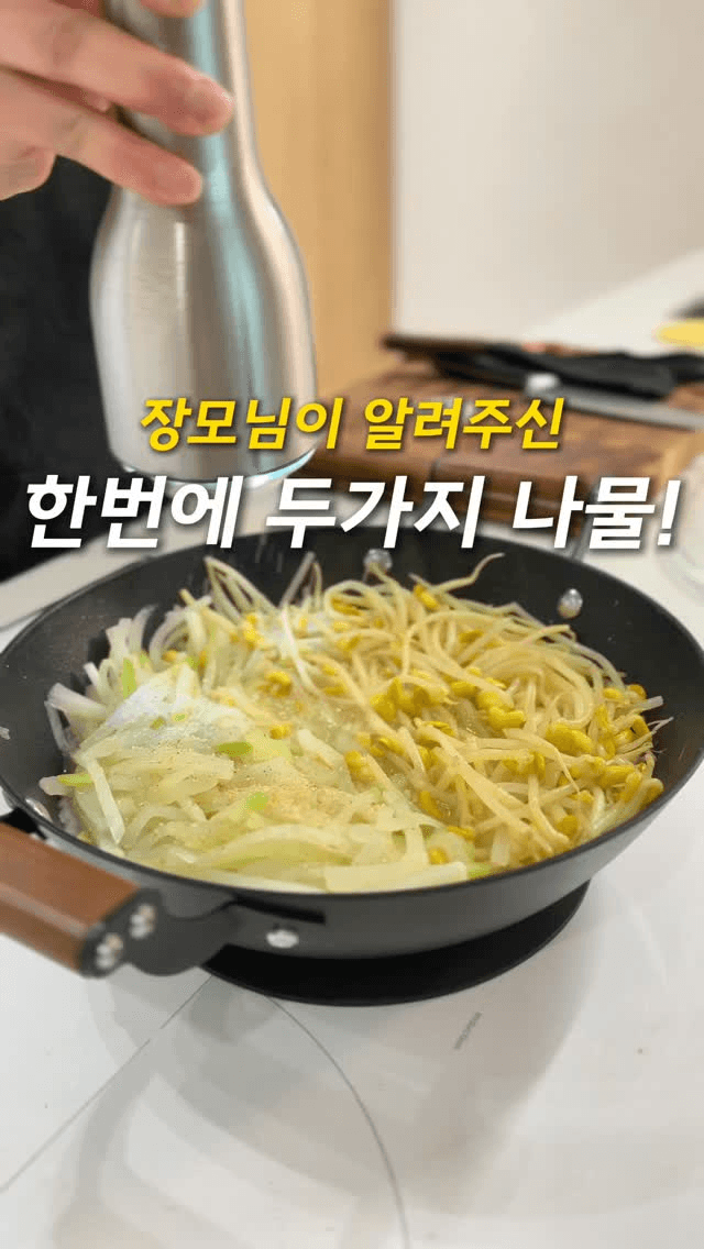 경상도식 무콩나물 Thumbnail