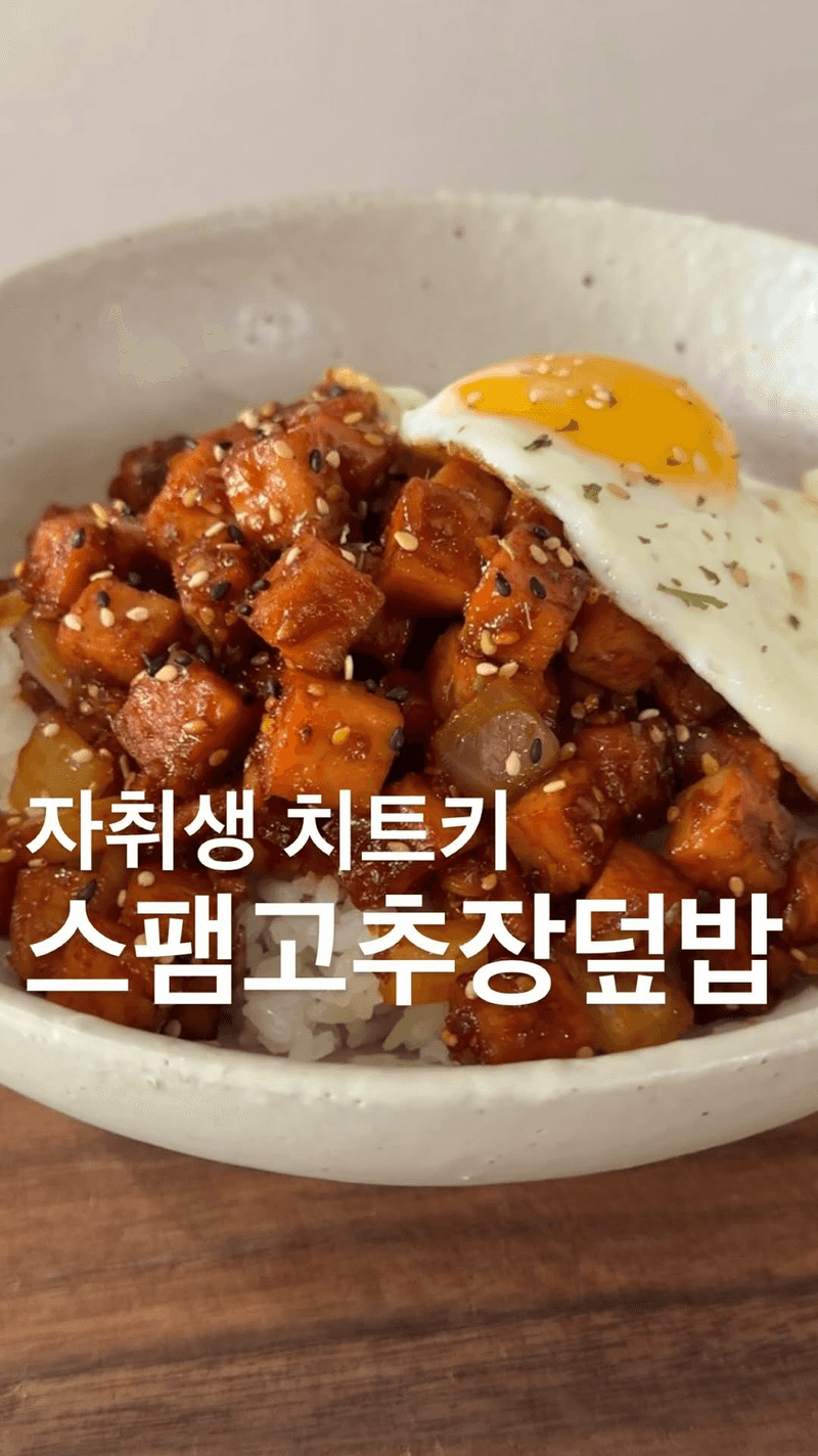 스팸 고추장 조림 Thumbnail