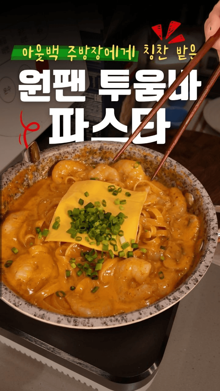 아웃백 주방장 친구도 인정한 원팬 투움바 파스타 Thumbnail