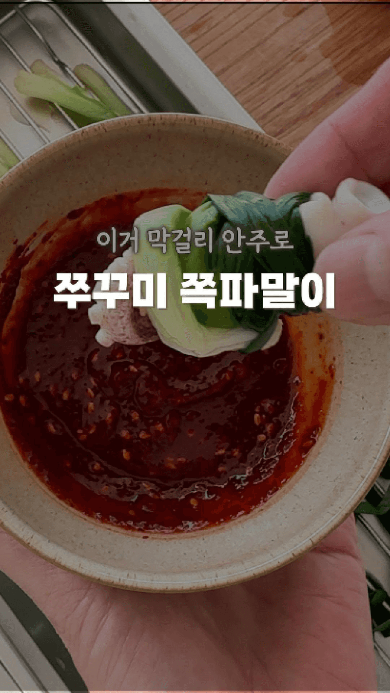 쭈꾸미 쪽파말이 Thumbnail