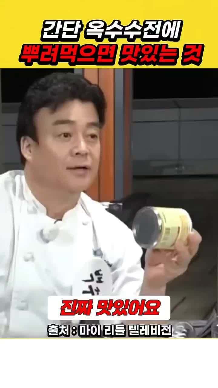 초간단 연유 옥수수전 Thumbnail