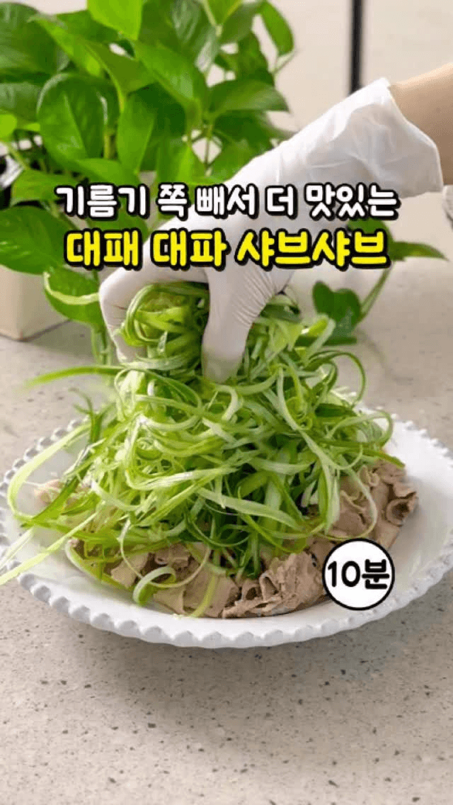 초간단 영양만점 대패 대파 샤브샤브 Thumbnail