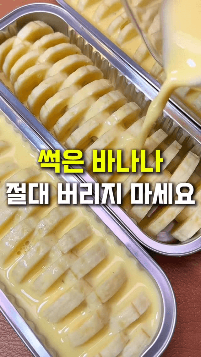 초간단 노오븐 바나나 푸딩 Thumbnail