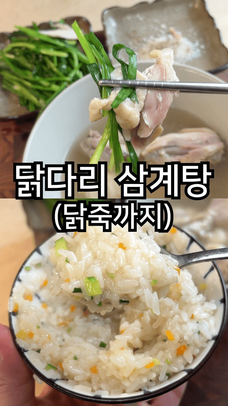 초간단 닭다리 삼계탕과 닭죽 Thumbnail