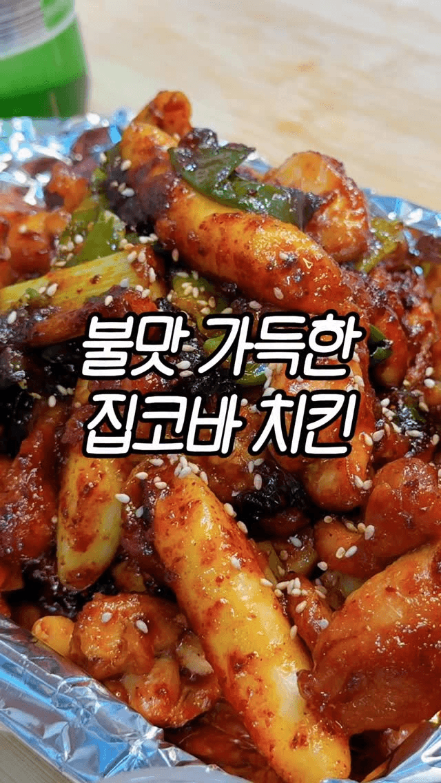 초간단 지코바 치킨 Thumbnail