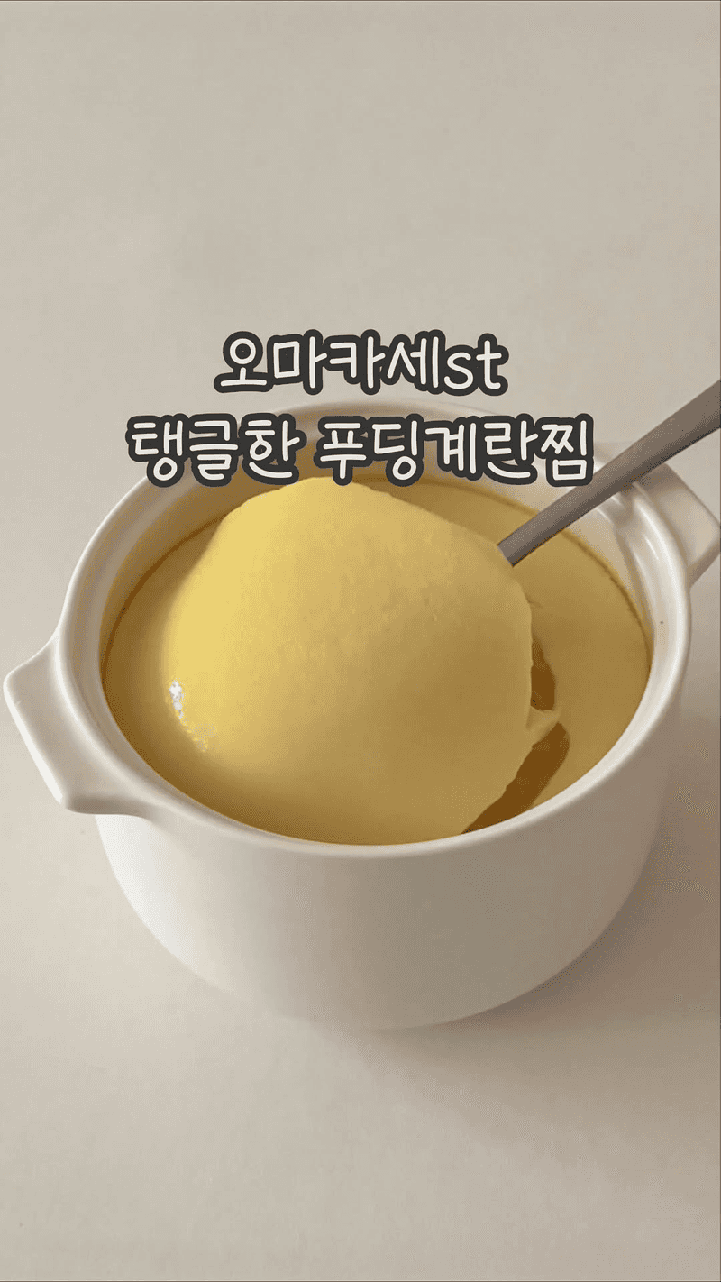 오마카세 스타일 푸딩 계란찜 만들기 Thumbnail