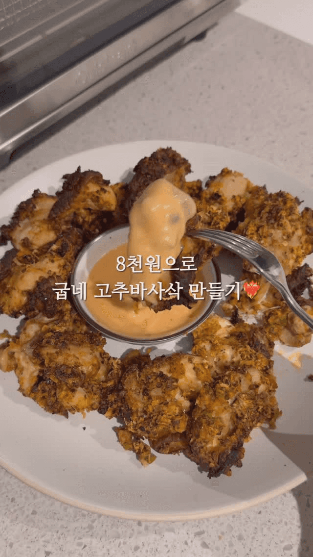 8천원으로 굽네 고추바사삭 만들기 Thumbnail