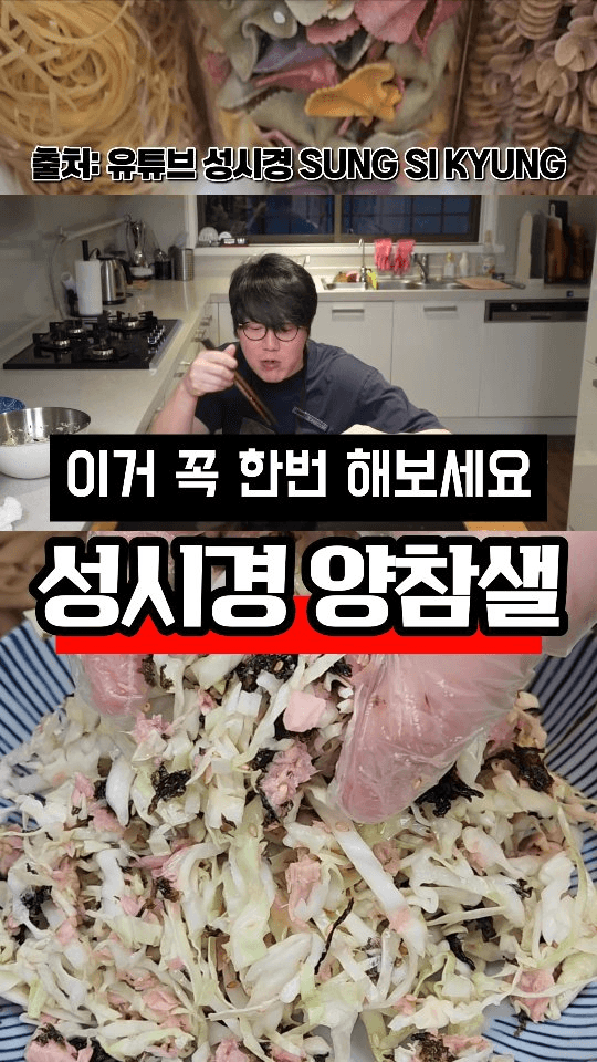 성시경 양배추참치샐러드 Thumbnail