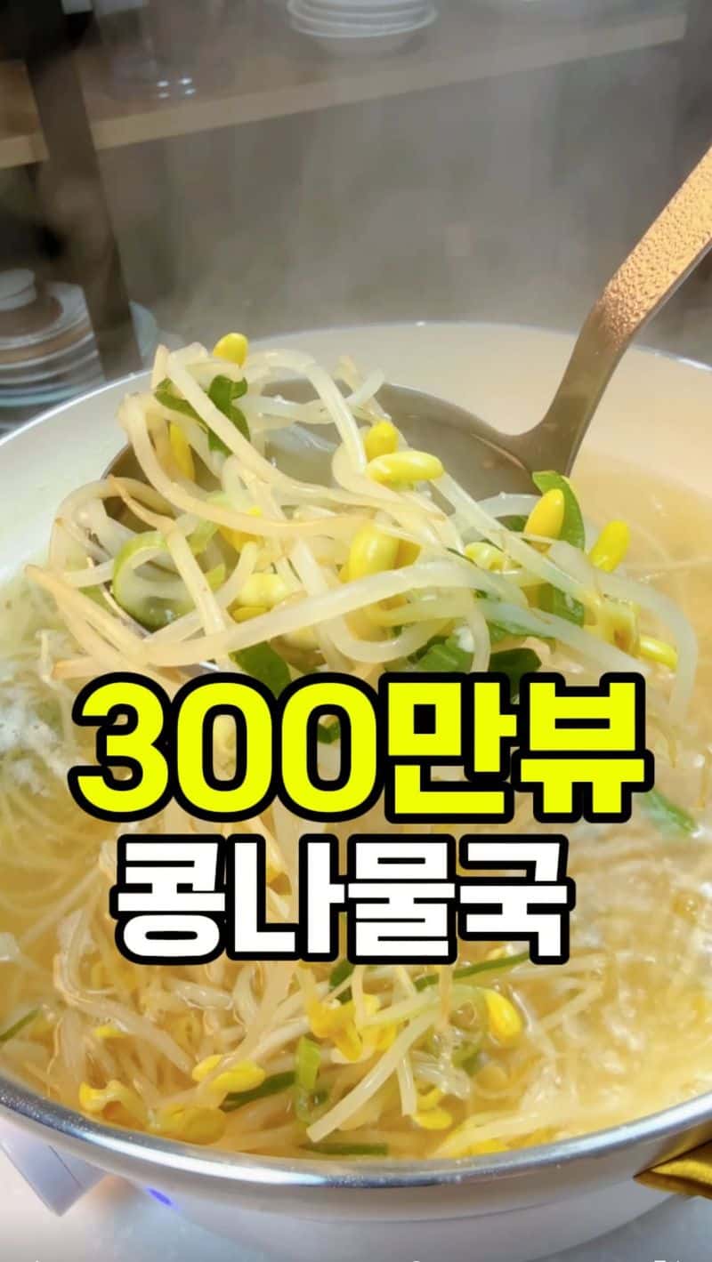 식당처럼 맛있는 콩나물국 끓이는 법 Thumbnail