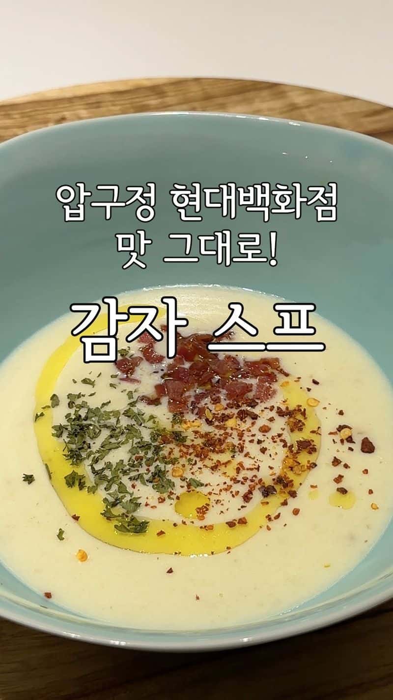 초간단 백화점 감자스프 레시피 Thumbnail