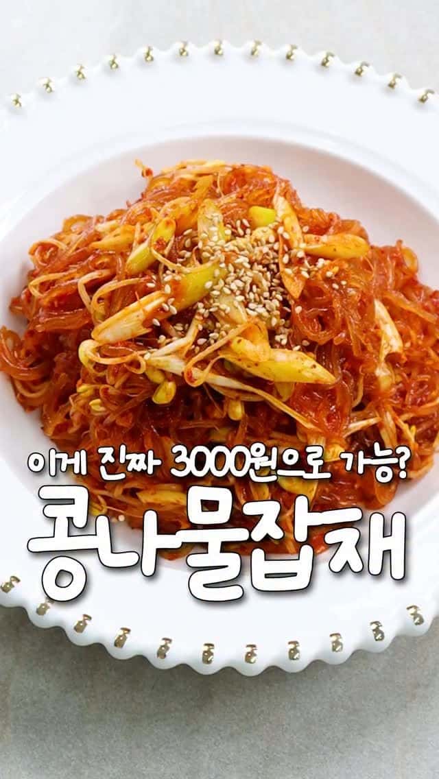 초간단 콩나물 잡채 Thumbnail
