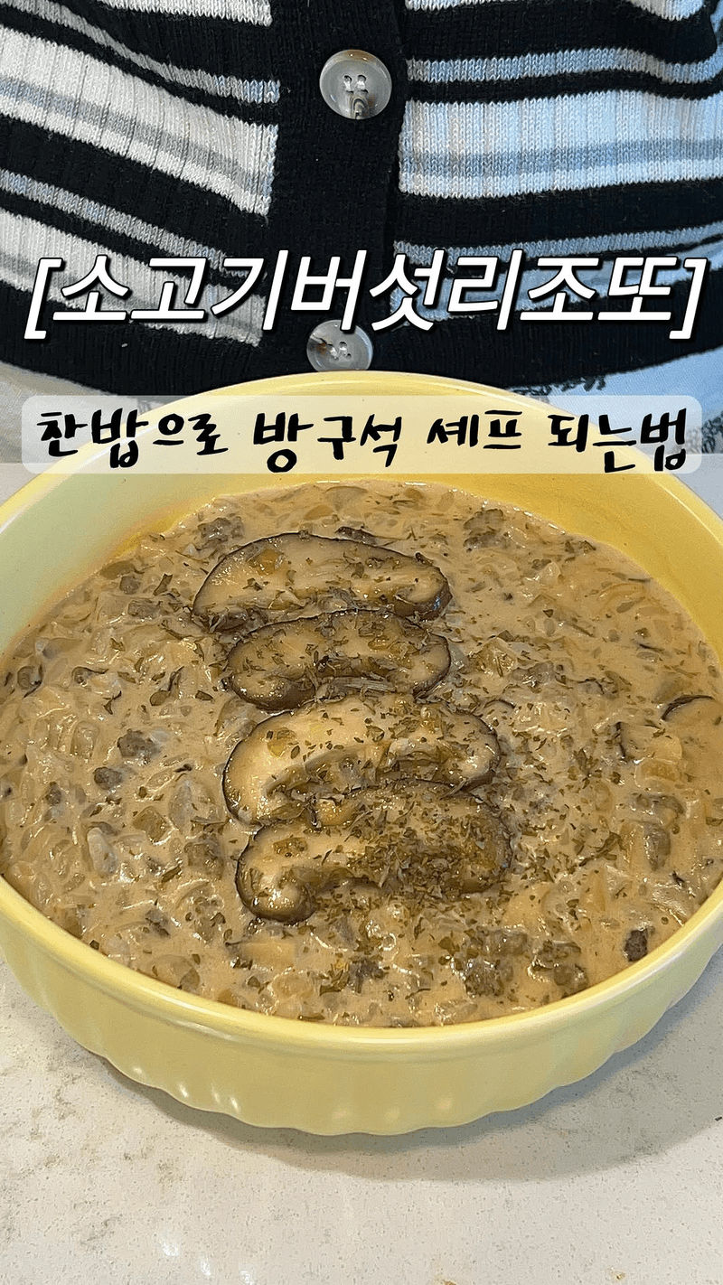 버섯 소고기 리조또 Thumbnail