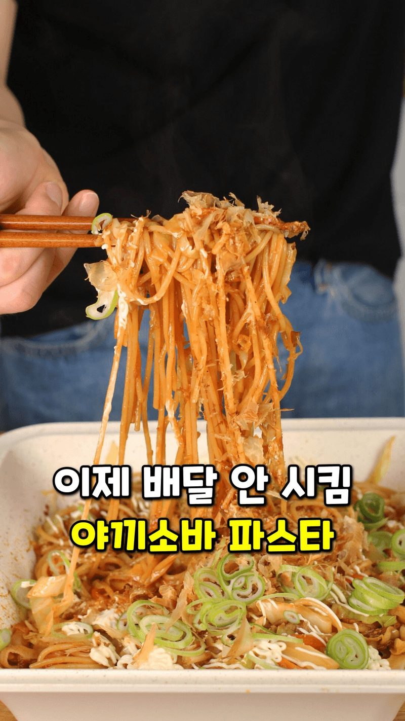 양배추 순삭하는 야끼소바 파스타 Thumbnail