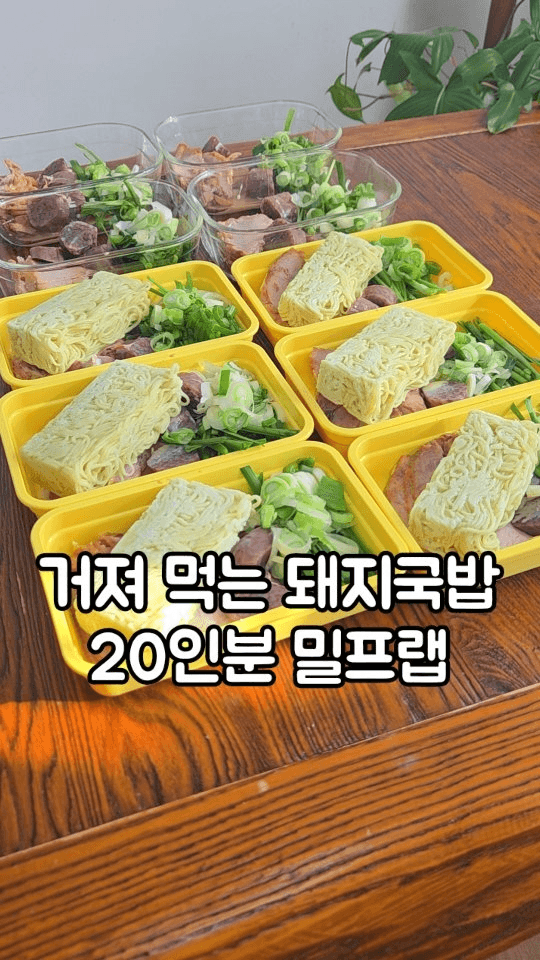 라면보다 끓이기 쉬운 돼지국밥 밀프랩 Thumbnail