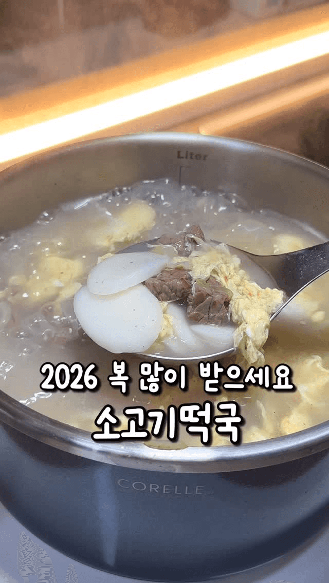 든든하고 푸짐한 소고기 떡국 Thumbnail
