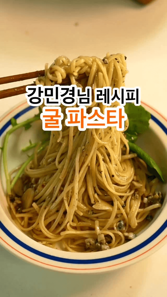 굴파스타 Thumbnail