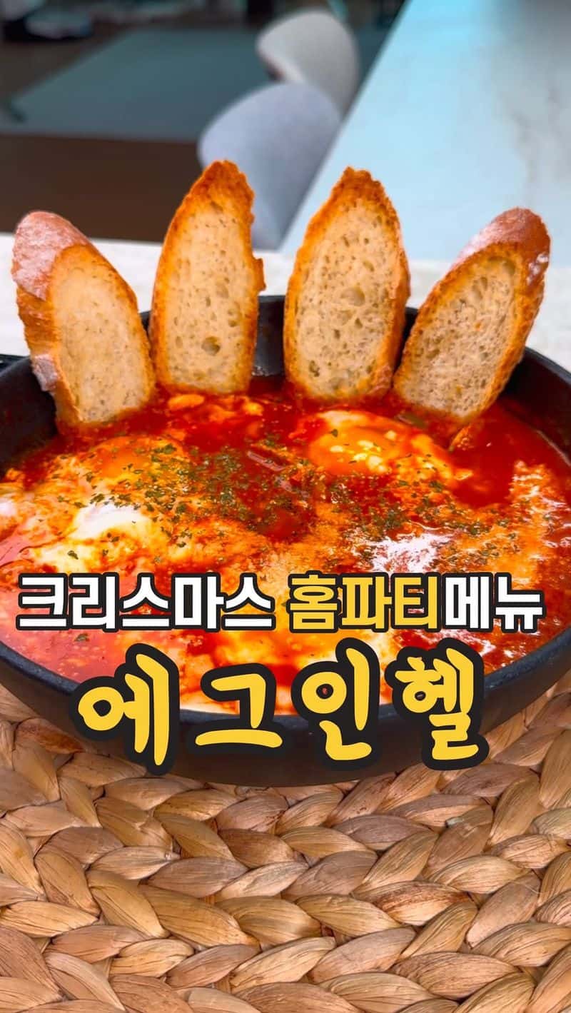 크리스마스 홈파티 메뉴 에그인헬 Thumbnail
