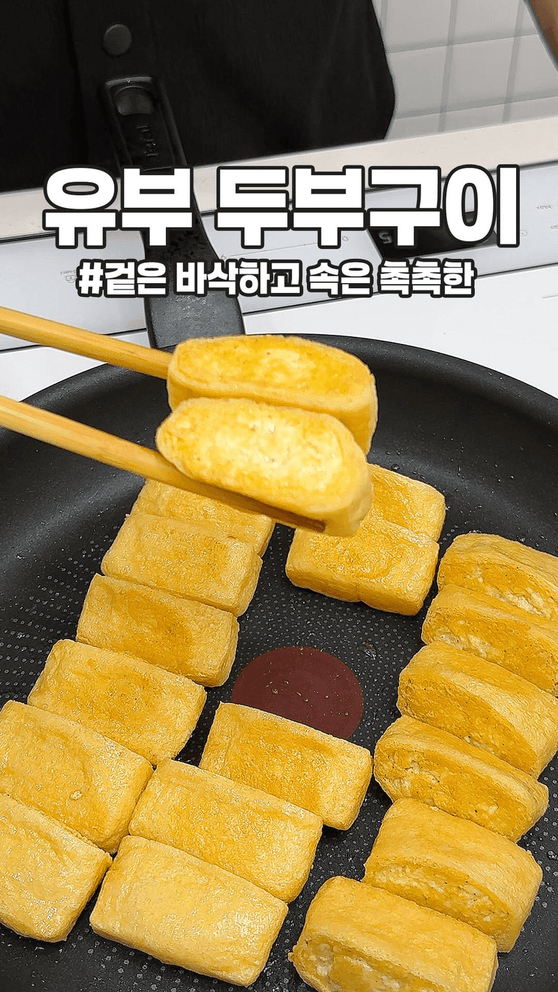유부 두부 구이 Thumbnail