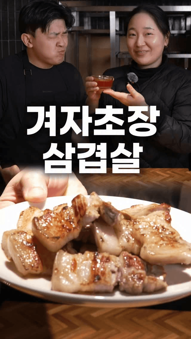 삼겹살의 맛을 극대화하는 겨자초장 Thumbnail