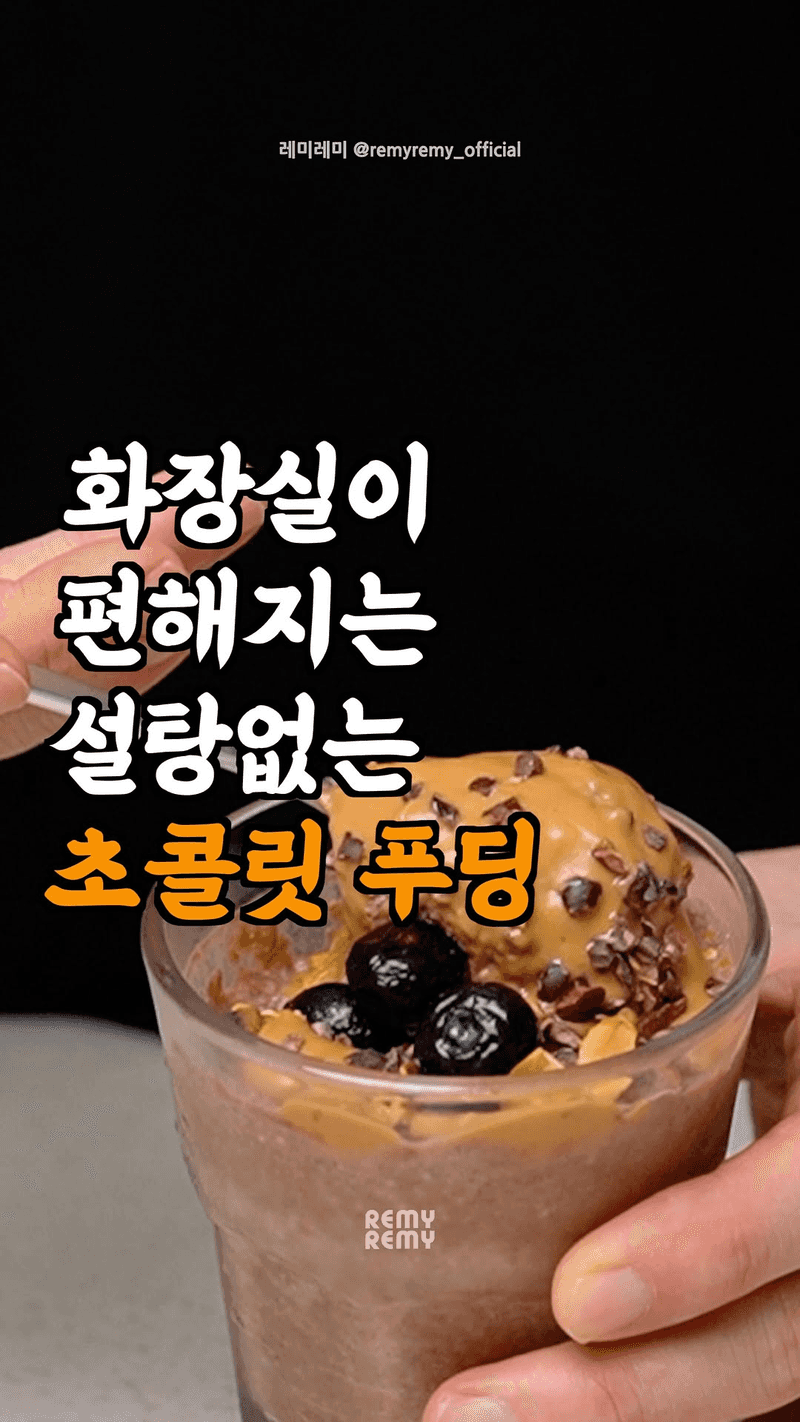 치아시드 초코 푸딩 Thumbnail