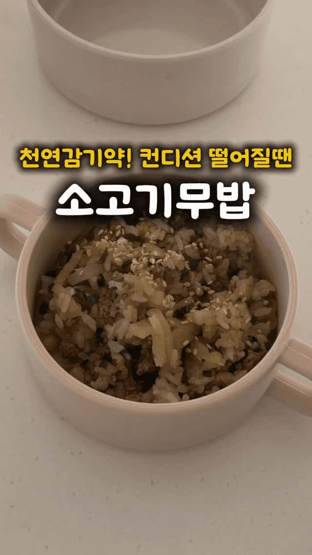 10분 완성 아이 감기 뚝! 소고기무밥 Thumbnail