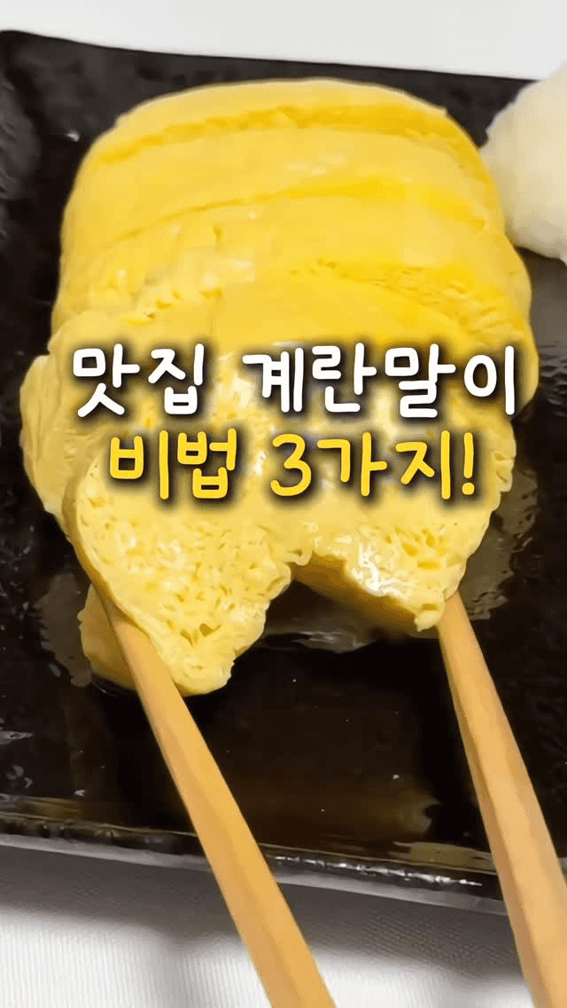 실패 없는 맛집 계란말이 황금 레시피 Thumbnail