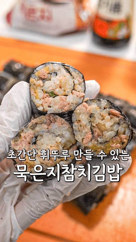 묵은지 참치김밥 Thumbnail