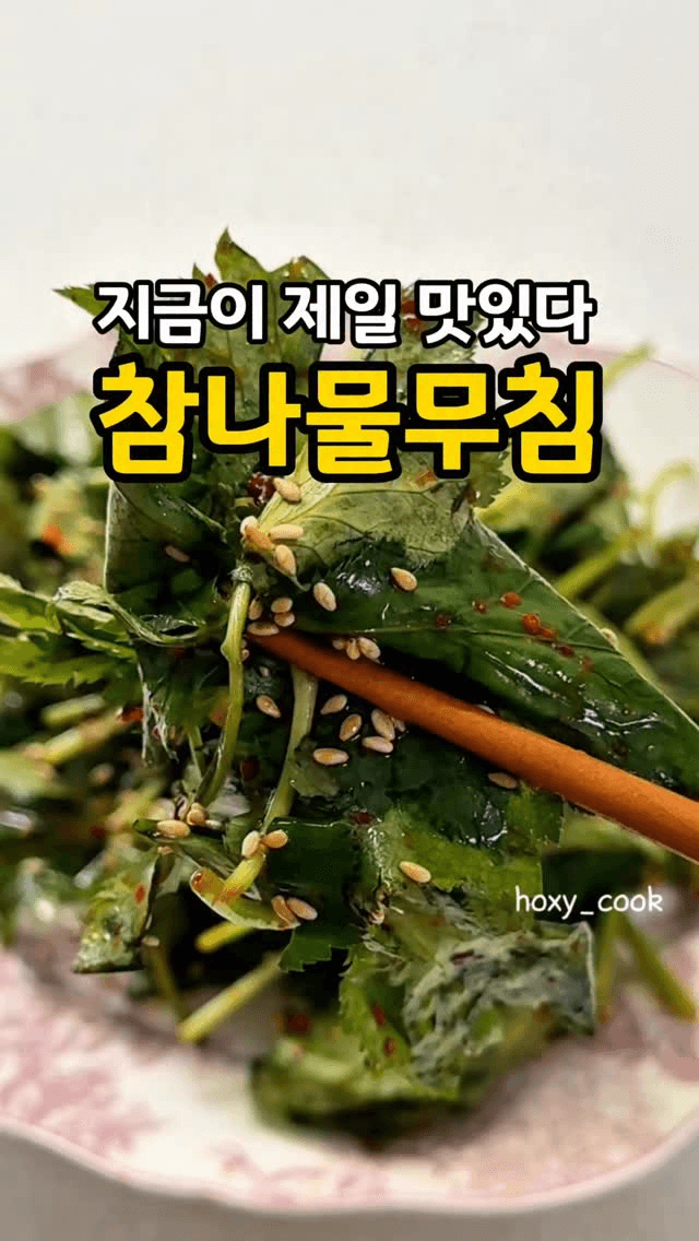 초간단 5분 완성! 입맛 돋우는 참나물 무침 Thumbnail