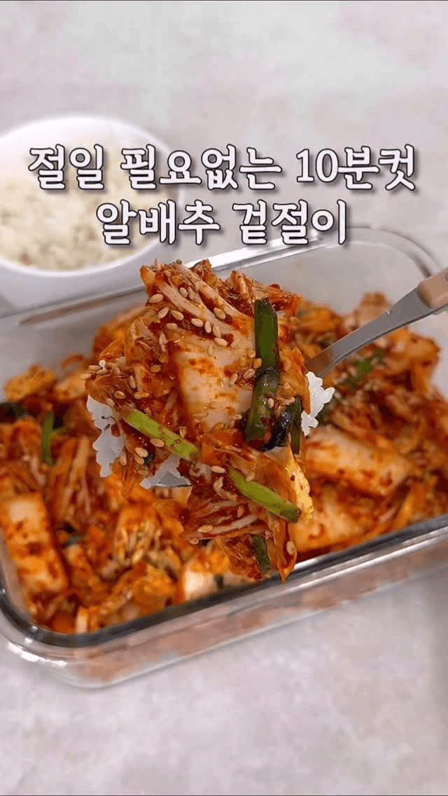 소금에 절이지 않는 초간단 10분 겉절이 Thumbnail