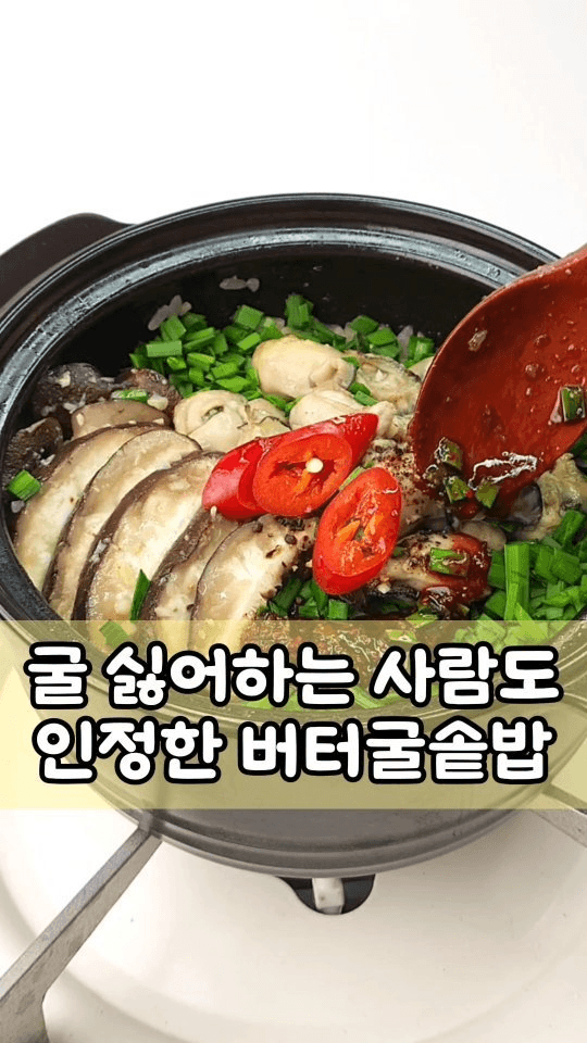 굴 싫어하는 사람도 인정하는 버터 굴솥밥 Thumbnail