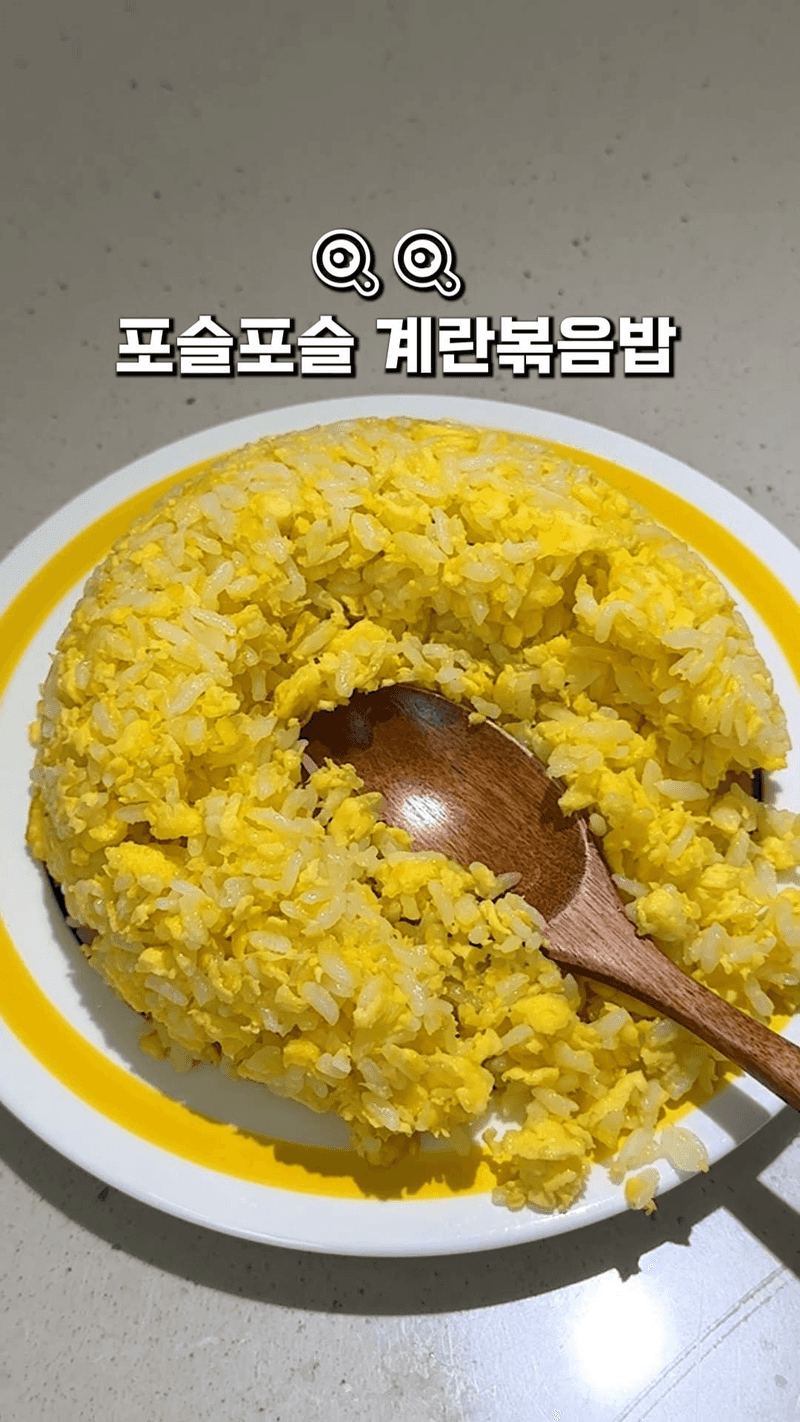포슬포슬 계란볶음밥 Thumbnail