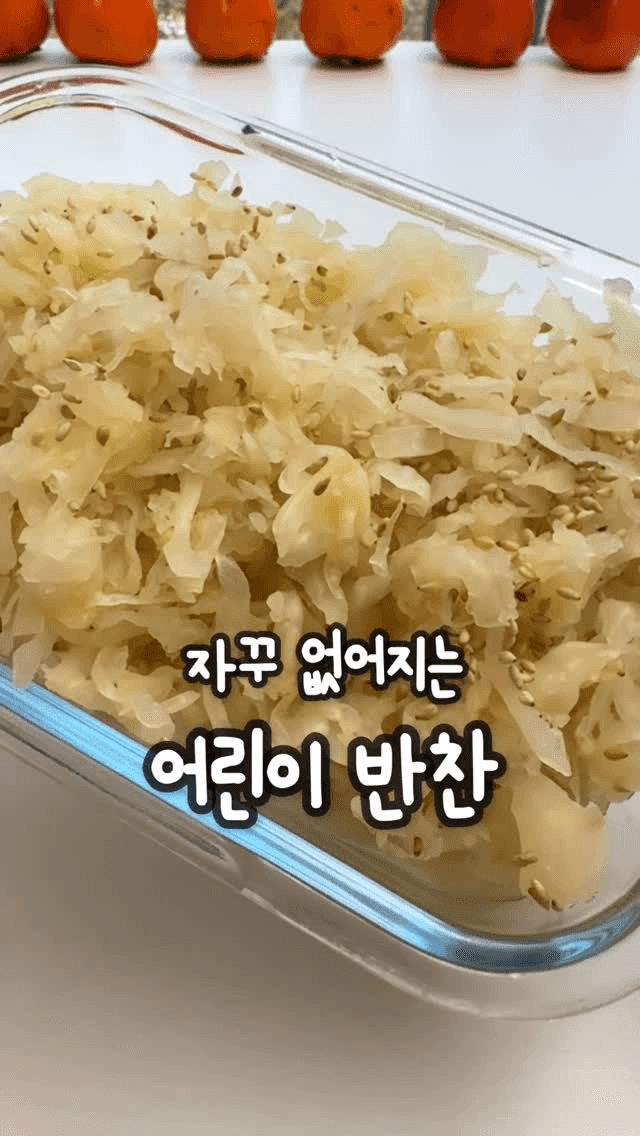 자꾸 없어지는 어린이 반찬, 양배추 절임 Thumbnail