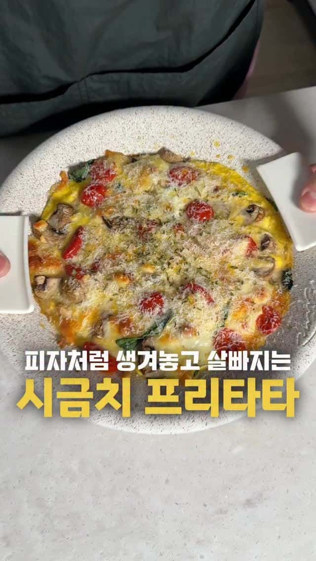 매일 먹어도 안 질리는 다이어트 시금치 프리타타 Thumbnail