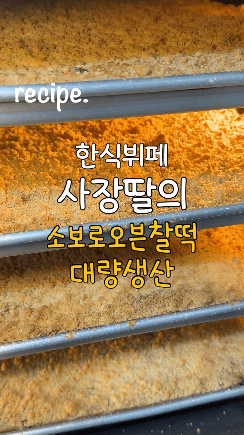 한식뷔페 사장딸의 소보로 오븐찰떡 Thumbnail