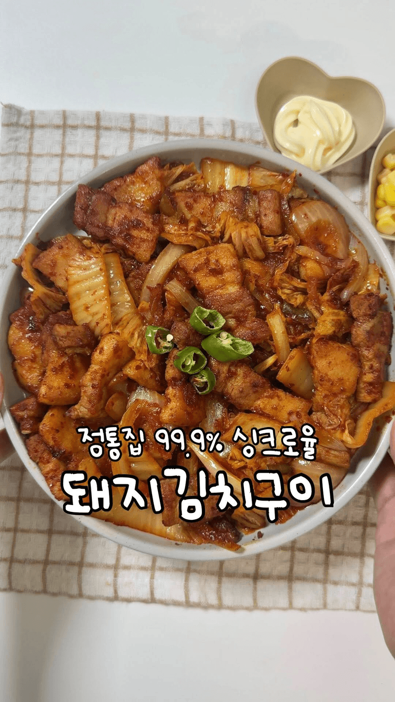 정통집 99.9% 똑같은 돼지김치구이 Thumbnail