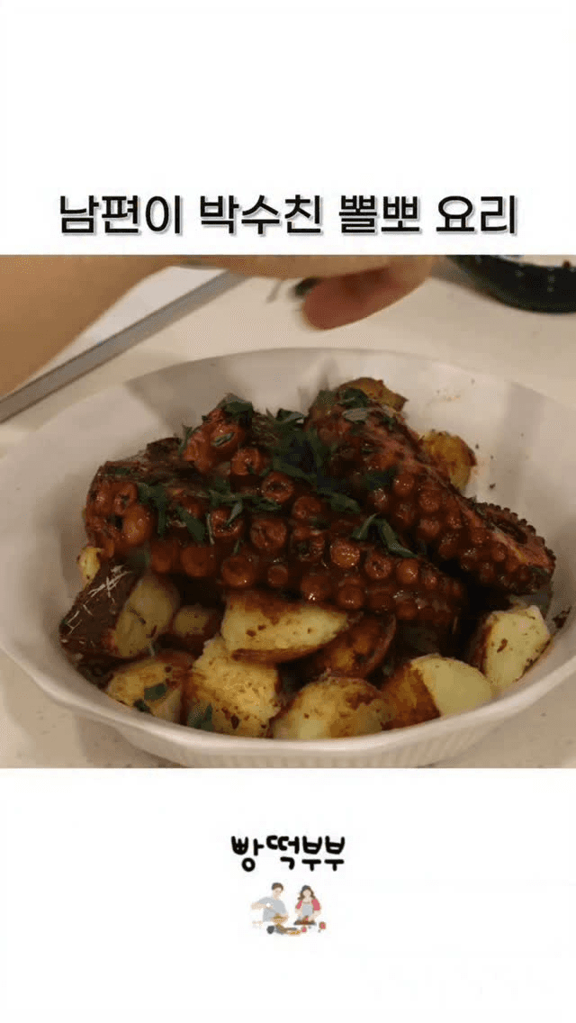 남편이 박수친 뽈뽀 요리 Thumbnail