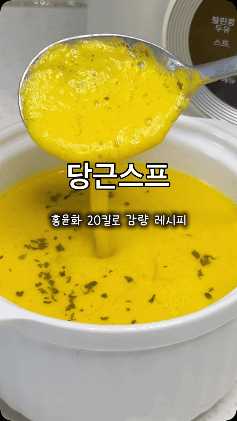 홍윤화 다이어트 당근스프 Thumbnail